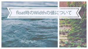 float時の、widthの値について