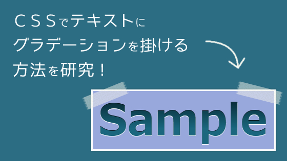 CSSでテキストにグラデーションを掛ける方法を研究！