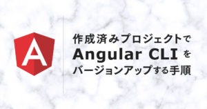 Angular CLI をバージョンアップ