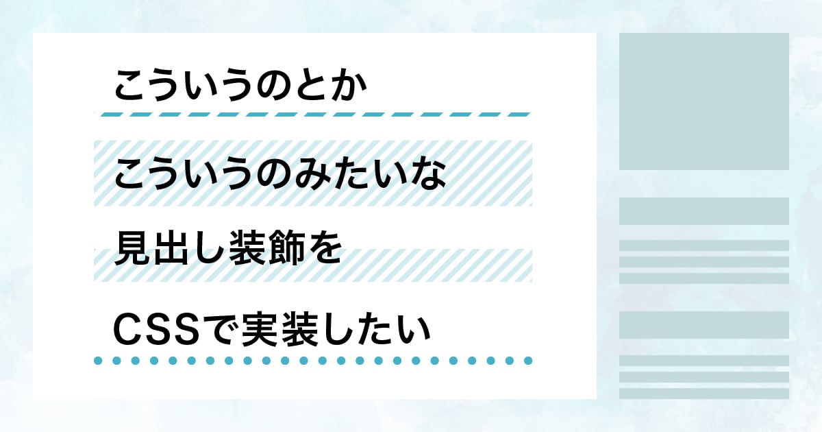 CSSでできる！ 斜線、ドットを使った見出し装飾 u2013 ひしもちうぇぶ